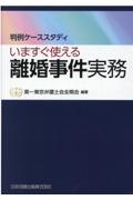 判例ケーススタディ　いますぐ使える離婚事件実務