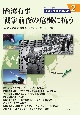 「台湾有事」戦争前夜の危機に抗う　沖縄を平和の要石に2