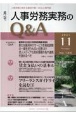 月刊　人事労務実務のQ＆A　2021．11　12－11　人事労務に関する最初で唯一のQ＆A専門誌(136)