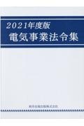 電気事業法令集　２０２１年度版