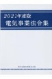 電気事業法令集　2021年度版