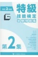 特級技能検定試験問題集　令和2年度(2)