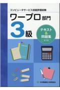 コンピュータサービス技能評価試験ワープロ部門３級テキスト＆問題集