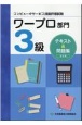 コンピュータサービス技能評価試験ワープロ部門3級テキスト＆問題集