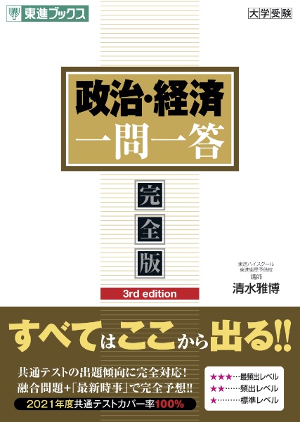 政治・経済一問一答【完全版】３ｒｄ　ｅｄｉｔｉｏｎ