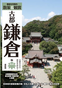 鎌倉社寺案内「散策＆観賞　古都鎌倉編」　最新版　古都の文化・歴史を訪ねて【主要拝観・見学施設６４件掲載。修学旅行・校外学習・自主研修・事前学習教材】