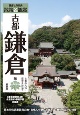 鎌倉社寺案内「散策＆観賞　古都鎌倉編」　最新版　古都の文化・歴史を訪ねて【主要拝観・見学施設64件掲載。修学旅行・校外学習・自主研修・事前学習教材】