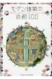 モダン建築の京都100