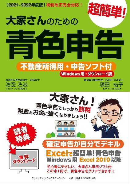 大家さんのための超簡単!青色申告 2021ー2022年度版 不動産所得用・申告ソフト付(Windows用・ダウ