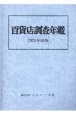 百貨店調査年鑑　2021年度版