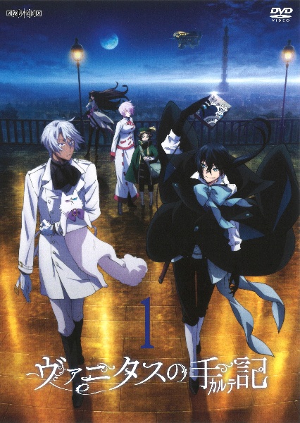 ヴァニタスの手記DVDまとめ売り ヴァニタスの手記 | 宅配DVDレンタルのTSUTAYA DISCAS