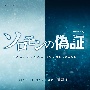 連続ドラマW「ソロモンの偽証」オリジナル・サウンドトラック