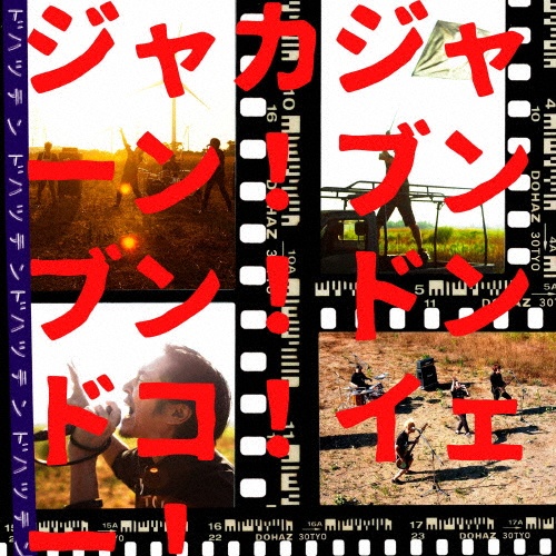 リズム&ビートニク'21&ヤングデイズソング/怒髪天 - 販売CD｜TSUTAYA