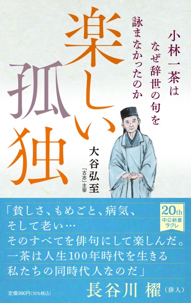 楽しい孤独　小林一茶はなぜ辞世の句を詠まなかったのか