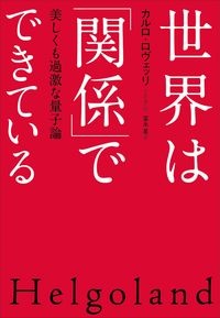世界は「関係」でできている 美しくも過激な量子論