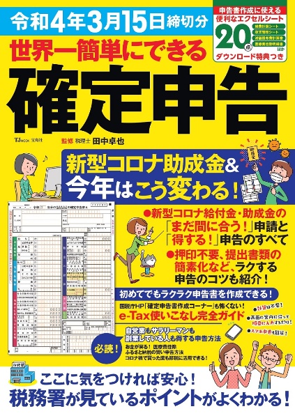 世界一簡単にできる確定申告　令和４年３月１５日締切分