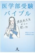 医学部受験バイブル　現役医大生からの贈り物