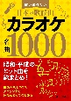 カラオケ名曲1000　歌い続けたい日本の歌謡曲