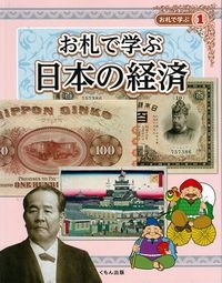 お札で学ぶ 日本の経済