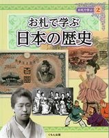 お札で学ぶ 日本の歴史