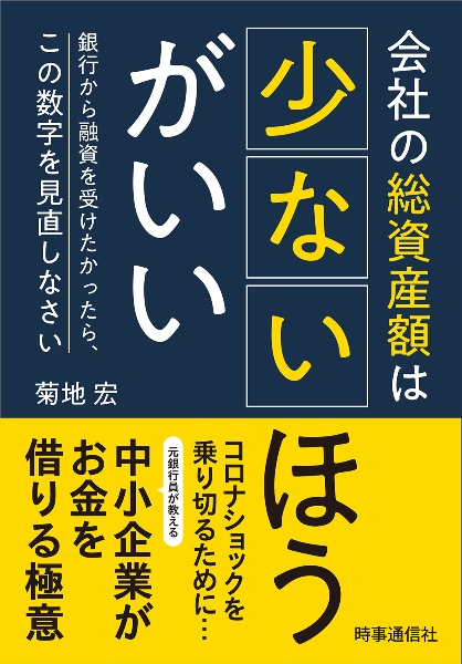 会社の総資産額は少ないほうがいい　銀行から融資を受けたかったら、この数字を見直しなさい