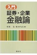 入門証券・企業金融論