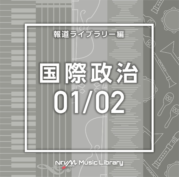 NTVM Music Library 報道ライブラリー編 国際政治01/02