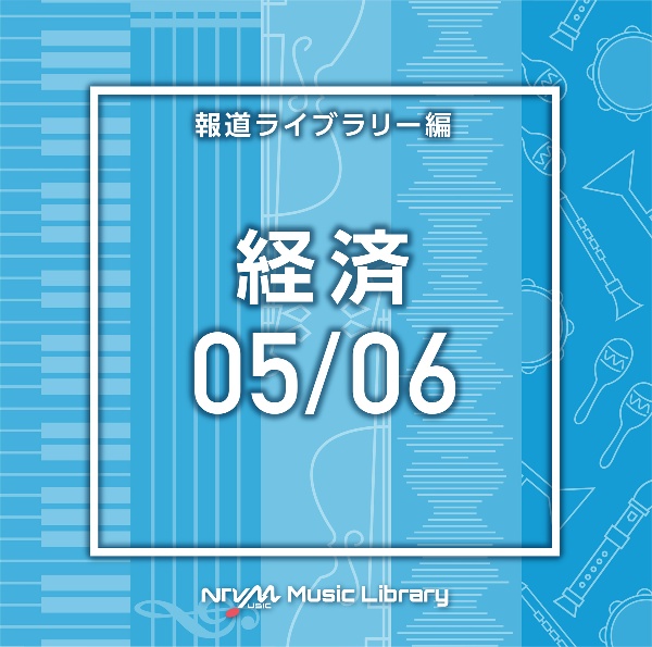 ＮＴＶＭ　Ｍｕｓｉｃ　Ｌｉｂｒａｒｙ　報道ライブラリー編　経済０５／０６（２枚組）