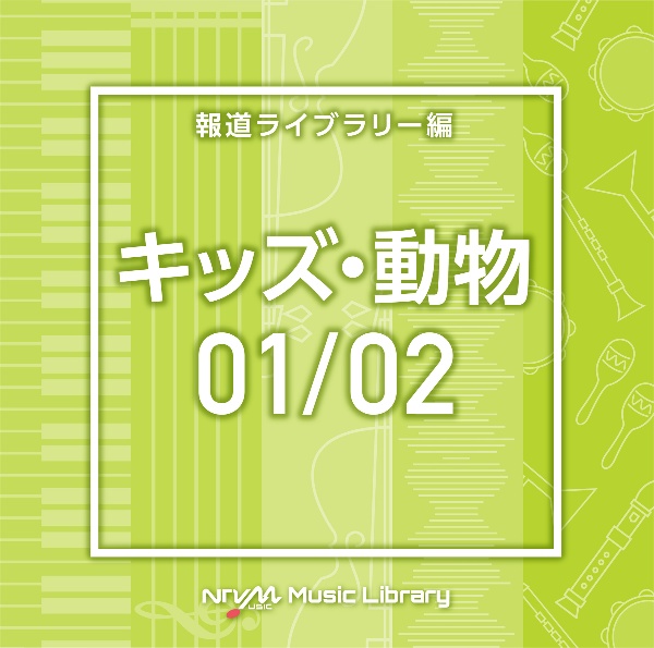 NTVM Music Library 報道ライブラリー編 キッズ・動物01/02
