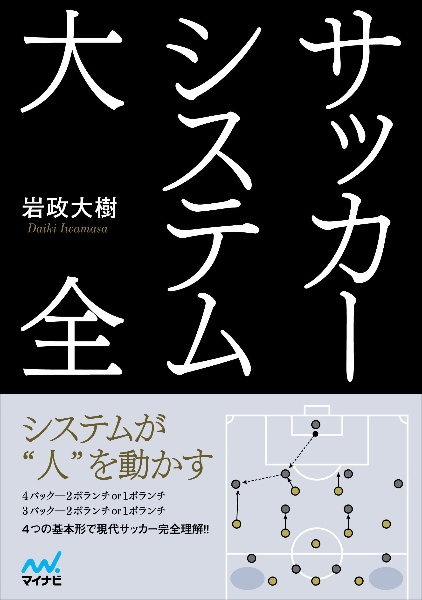 サッカーシステム大全