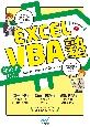Excel　VBA塾　初心者OK！　仕事をマクロで自動化する12のレッス