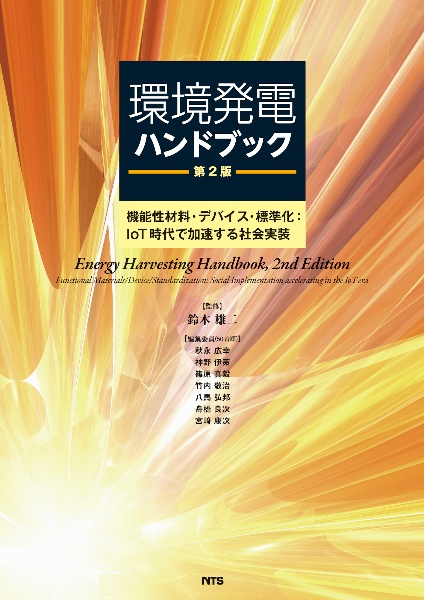 環境発電ハンドブック　機能性材料・デバイス・標準化：ＩｏＴ時代で加速する