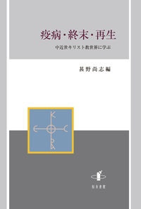 疫病・終末・再生 中近世キリスト教世界に学ぶ