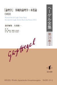 ヘーゲル全集　『論理学』　客観的論理学：本質論（１８１３）　第１０巻２