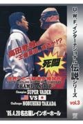 Ｕ．Ｗ．Ｆ．インターナショナル伝説シリーズ　プロレスリング世界ヘビー級選手権　ベイダーｖｓ高田