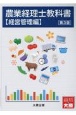 農業経理士教科書【経営管理編】（第3版）