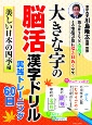 大きな字の脳活漢字ドリル実践トレーニング60日　美しい日本の四季編