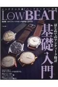 Ｌｏｗ　ＢＥＡＴ　業界唯一のアンティークウオッチ専門誌