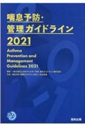 日本アレルギー学会喘息ガイドライン専門部会『喘息予防・管理ガイドライン 2021』