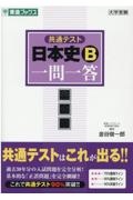 共通テスト日本史Ｂ一問一答　完全版