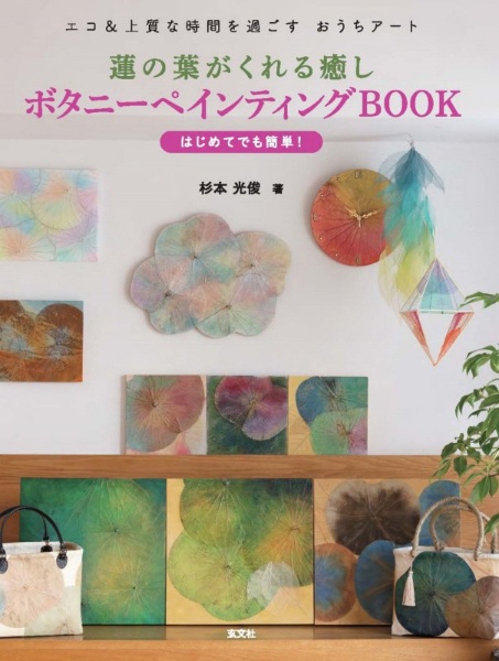 蓮の葉がくれる癒しボタニーペインティングＢＯＯＫ