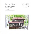 デッサンで巡る歴史別荘散歩　軽井沢の古い山荘