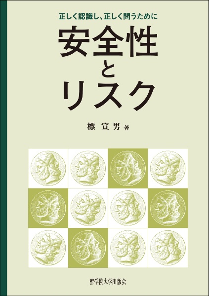 安全性とリスク　正しく認識し、正しく問うために