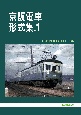 京阪電車形式集(1)