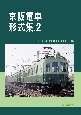 京阪電車形式集(2)