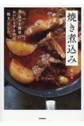 焼き煮込み 煮込みを簡単においしくするのは「焼き」でした。