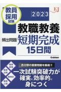 教員採用試験教職教養頻出問題短期完成１５日間　２０２３