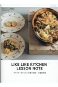 ライクライクキッチンの旅する味 予約のとれない料理教室レッスンノート