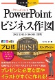 PowerPointビジネス作図プロ技BESTセレクション　2021／2019／2016／365対応版