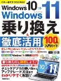 Windows10→Windows11乗り換え＆徹底活用100％入門ガイド　この一冊ですぐにわかる！！